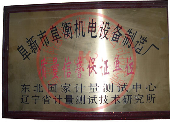 2000年4月原阜衡機(jī)電-質(zhì)量信譽(yù)保證單位