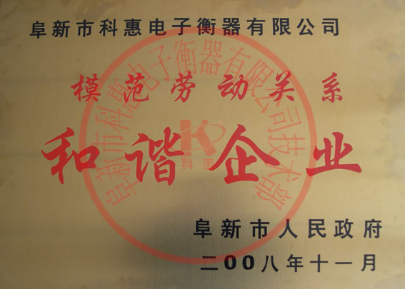 2008年度和諧企業(yè)